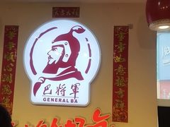 -巴将军·非遗老字号火锅(解放碑店)