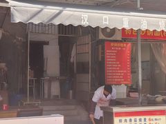 -汉口重油烧卖(钟家村店)