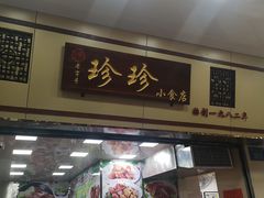 门面-珍珍小食店(西华路店)