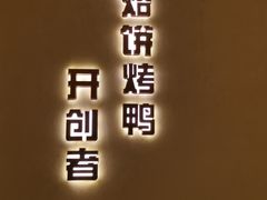 -泰钰丰烤鸭.天津菜(开发区店)