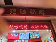 -绝味鸭脖(五羊新城店)