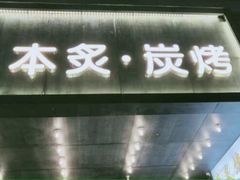 门面-本炙炭烤·蒲烧活鳗料理店(金沙洲店)