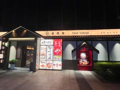 -野居酒屋(大仟里店)