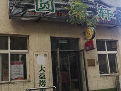 -大益烤鸡