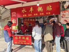 -水丰锅贴(延吉东路店)