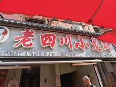 -老四川小龙虾(交通三巷步行街店)