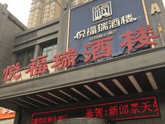 门面-悦福瑞酒楼(西影路店)
