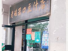 门面-老磁器口豆汁店(天坛店)