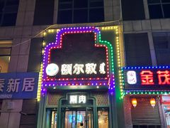-额尔敦传统涮(光明路店)