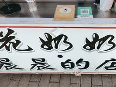 -花奶奶酸梅汤·晨晨的店(大皮院西口店)