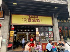 门面-无影脚佛山陈氏盲公丸始创店(飞鸿街店)