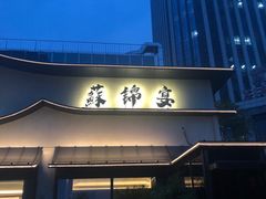 -蘇锦宴·淮扬菜烤鸭·小院(三元桥霄云路店)