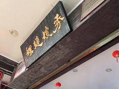门面-秀嫂挞粿