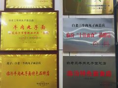 -白老三牛肉丸子面(平阳广场店)