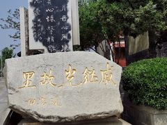 -戚继光故里