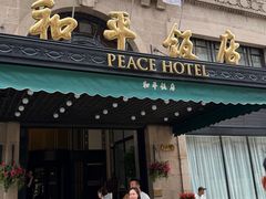 -上海和平饭店 Fairmont Peace Hotel