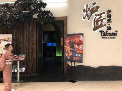 门面-炉匠炉端烧·酒(国金中心商场店)