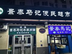 -景泰马记电烤串(景泰店)