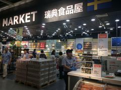 -宜家·瑞典风味餐厅(北京西红门店)