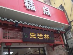 门面-生活林(河北路店)