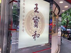 -王宝和酒家(黄浦店)