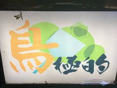 -鸟内会(河北路店)
