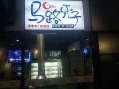 门面-马路牙子地桌烤肉(工体店)