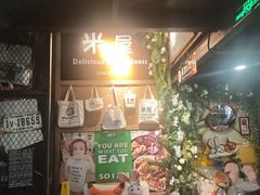 -MI WU FACTORY米屋美食工厂餐厅(绿地店)