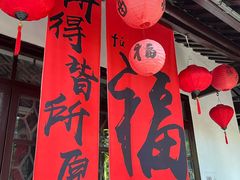 -绮园景区