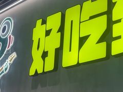 -九子跳跳蛙(石牌东店)