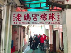 门面-老妈宫粽球
