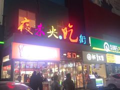 门面-夜未央小吃街