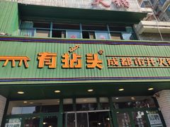 门面-有拈头成都市井火锅(老门东店)