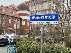 -天津意大利风情旅游区
