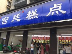 门面-宫廷糕点铺(建设路店)