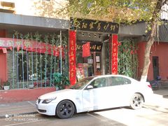门面-欧阳家吊炉饼(九纬路店)