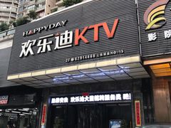 -欢乐迪KTV(南坪上海城店)