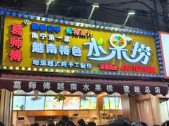 -葛师傅越南特色水果捞(建政南路总店)