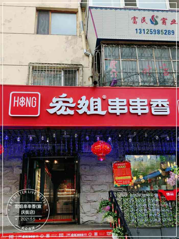 宏姐串串香(宣庆街店)-"好吃,好评,杨丽丽服务挺好,热情周到的.