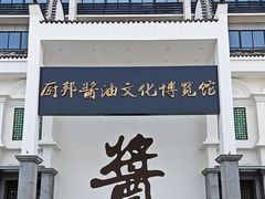 -厨邦酱油文化博览馆