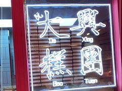门面-阮大兴糕团(日月光中心店)