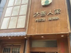 -沐善人家中医·推拿·理疗·三伏灸(新洲店)