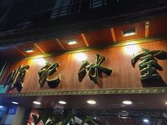 -顺记冰室(宝华路店)