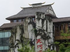 -天河潭旅游度假区