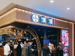 门面-湊湊火锅·茶憩(天环广场店)