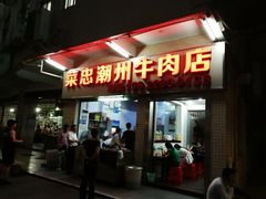 门面-菜忠潮州牛肉店(岗厦店)