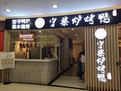 门面-守柴炉烤鸭(科华中路王府井店)