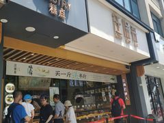 门面-汪保来(杭州解放路店)