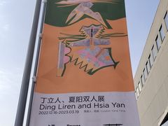 -上海当代艺术博物馆