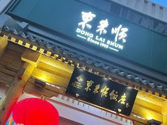 门面-东来顺饭庄(王府井步行街店)